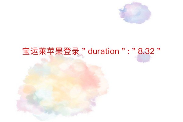 宝运莱苹果登录＂duration＂:＂8.32＂