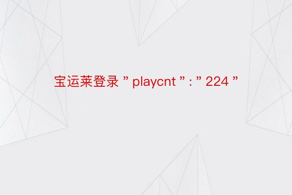 宝运莱登录＂playcnt＂:＂224＂