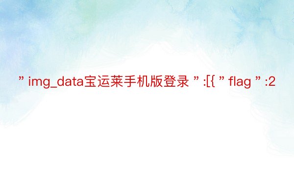 ＂img_data宝运莱手机版登录＂:[{＂flag＂:2