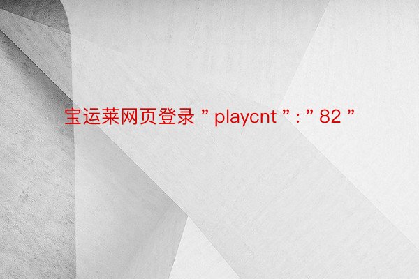 宝运莱网页登录＂playcnt＂:＂82＂