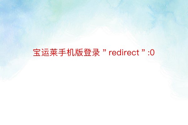 宝运莱手机版登录＂redirect＂:0