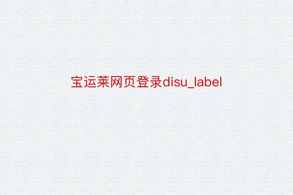 宝运莱网页登录disu_label
