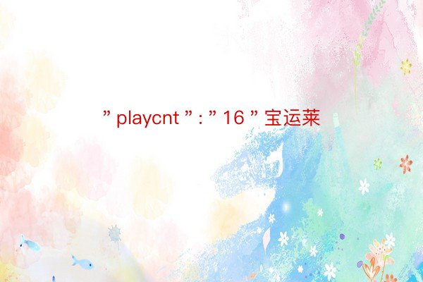 ＂playcnt＂:＂16＂宝运莱
