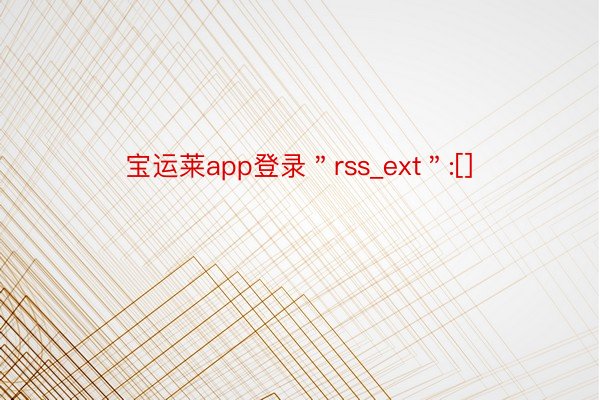 宝运莱app登录＂rss_ext＂:[]