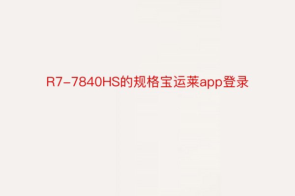 R7-7840HS的规格宝运莱app登录