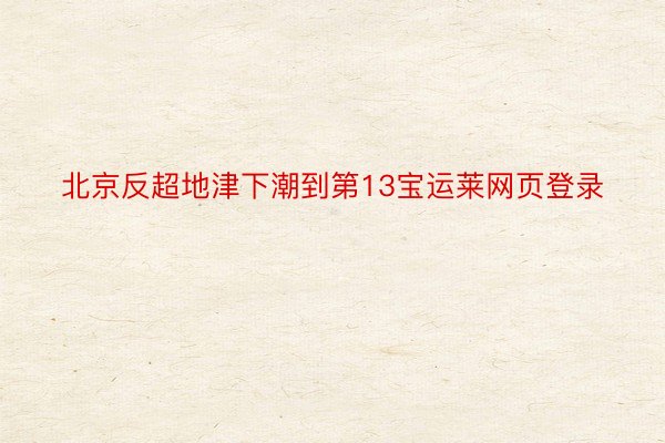 北京反超地津下潮到第13宝运莱网页登录