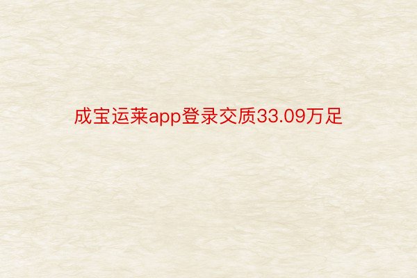 成宝运莱app登录交质33.09万足