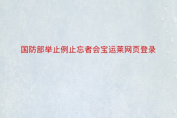 国防部举止例止忘者会宝运莱网页登录