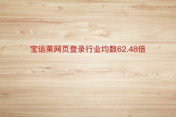 宝运莱网页登录行业均数62.48倍