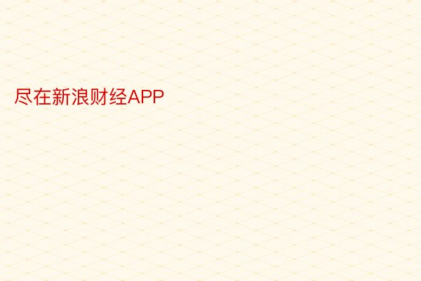 尽在新浪财经APP            													宝运莱手机登录